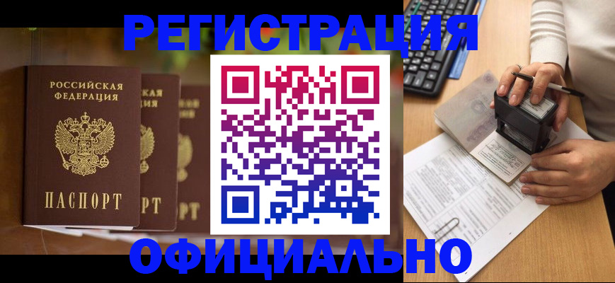 прописка законно в Абакане